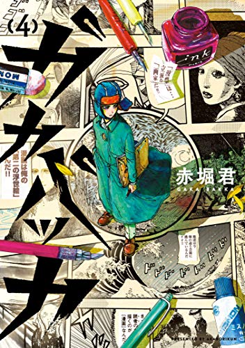 『ガカバッカ』4巻