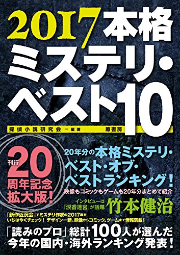 本格ミステリ・ベスト１０ 2017年版