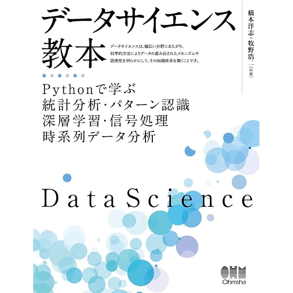 データサイエンス教本(第2版): Pythonで学ぶ統計分析・パターン認識