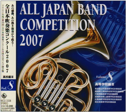 全日本吹奏楽コンクール2007<高等学校編III>の表紙