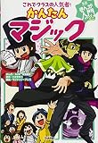 これでクラスの人気者！　かんたんマジック (学研まんが入門シリーズ　ミニ)