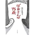 ばあさんは15歳 単行本 阿川 佐和子 本 通販 Amazon