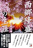西郷隆盛その生涯 (アスカビジネス)