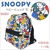 ベビーリュック 子ども用リュック 軽量 スヌーピー リュックサック ピーナッツ かわいい カラフル 目立つ 男の子 女の子 男女兼用 キッズリュック チェストベルト付き キャラクターリュック ディパッ