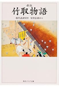竹取物語 (角川文庫) | 星 新一 |本 | 通販 | Amazon