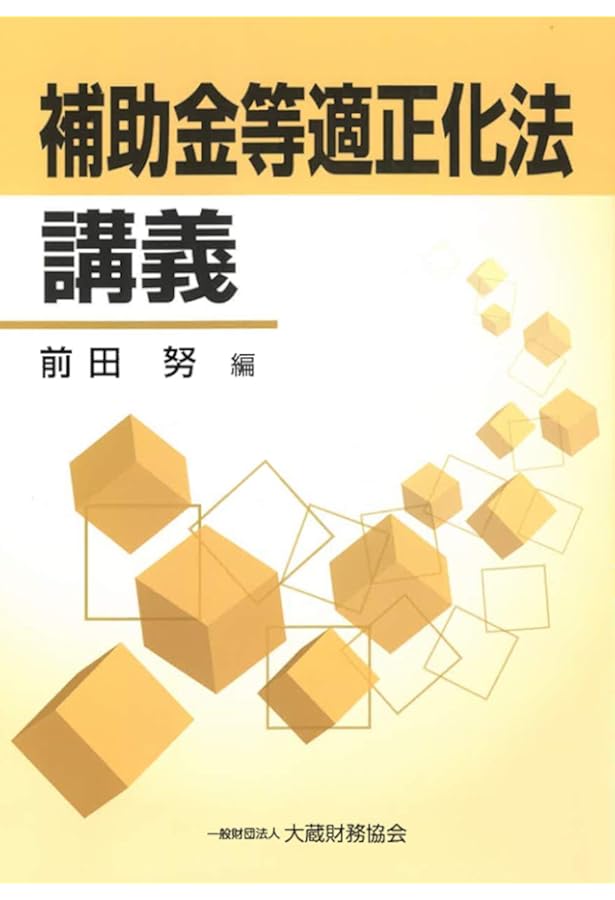 Amazon.co.jp: 補助金適正化法解説: 補助金行政の法理と実務 : 小滝