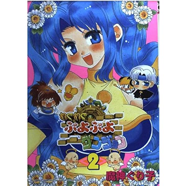 わくわくぷよぷよダンジョン (1) (ガンガンファンタジーコミックス