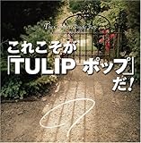 これこそが「TULIP ポップ」だ！The Complete Single Box