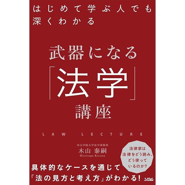 はじめて学ぶ人でも深くわかる 武器になる「憲法」講座 | 伊藤 真 |本