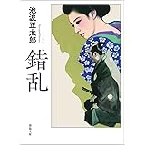 錯乱 (春陽文庫)