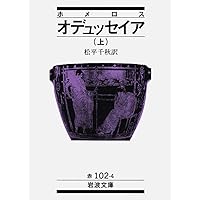 ホメロスの逆襲―それは西洋の古典か― | 小川 正廣 |本 | 通販