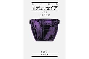 オデュッセイア 上(ホメロス) (岩波文庫 赤 102-4)
