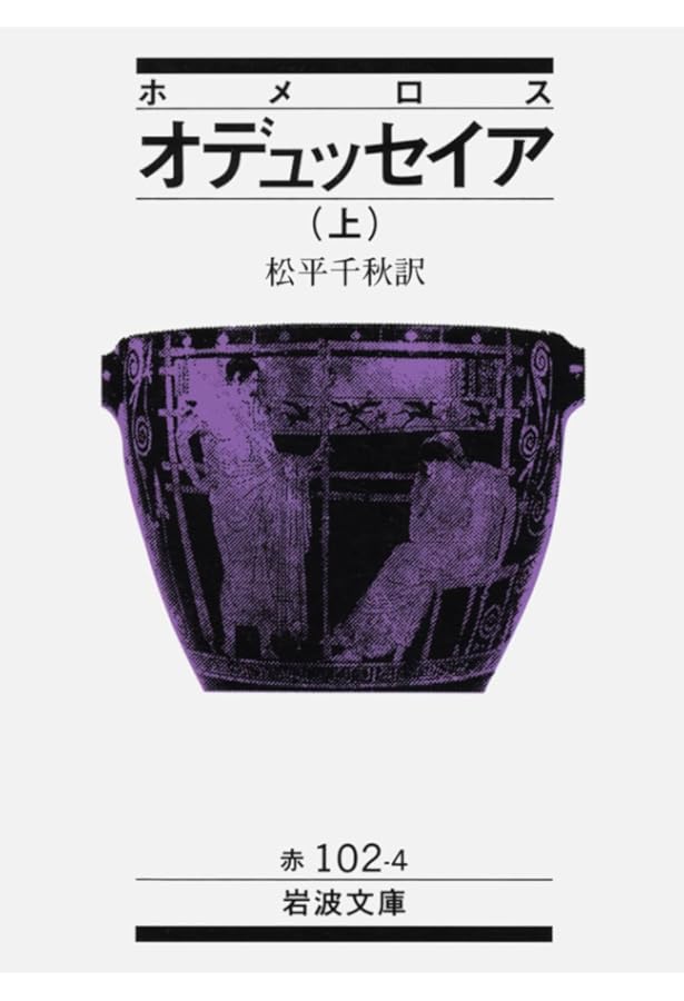 Amazon.co.jp: ホメロスの逆襲―それは西洋の古典か― : 小川 正廣
