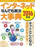 インターネットなんでも解決大事典 2016年版 (TJMOOK)
