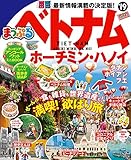 まっぷる ベトナム ホーチミン・ハノイ'19