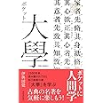 ポケット大學 (chi chi POCKET CLASSICS SERIES)