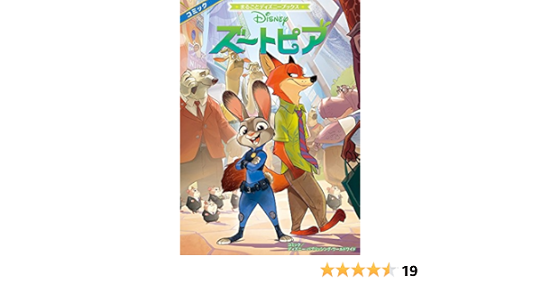 ズートピア まるごとディズニーブックス ディズニー パブリッシング ワールドワイド 本 通販 Amazon ズートピア まるごとディズニーブックス ディズニー パブリッシング ワールドワイド 本 通販 Amazon