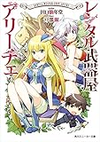 【電子特別版】 レンタル武器屋アリーチェ (角川スニーカー文庫)