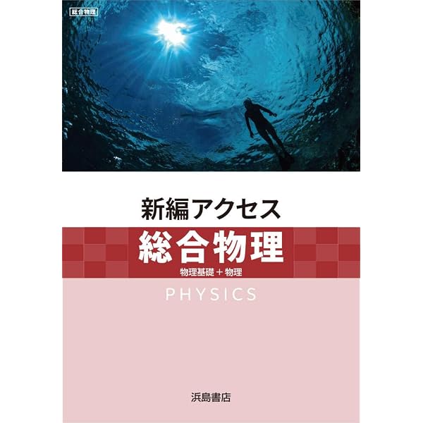 浜島書店 新編 アクセス総合物理 2026年度版 | 浜島書店 |本 | 通販