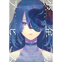 少年のアビス 1 (ヤングジャンプコミックス) | 峰浪 りょう |本 | 通販