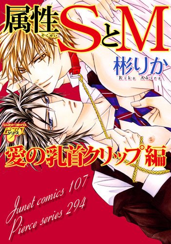 属性SとM 愛の乳首ク