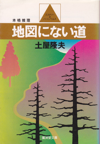土屋隆夫:地図にない道 (廣済堂文庫)
