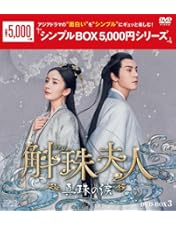 中国ドラマ/斛珠夫人～真珠の涙～/DVD/全巻セット/ヤンミー/ウィリアムチャン 斛珠夫人~真珠の涙~ DVD-BOX1 : ヤン・ミー, ジン・シャー, ユー