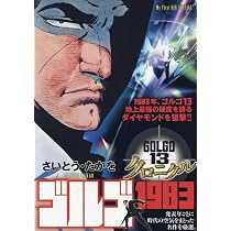 ゴルゴ13（ 1巻〜16巻） Amazon.co.jp: ゴルゴ13 クロニクル 18 ゴルゴ1983: MFB (My First BIG