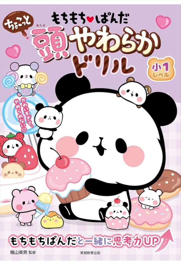 もちもちぱんだ ちょこっと 頭やわらかドリル 小2レベル | 陰山 英男