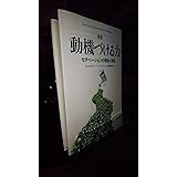 【新版】動機づける力―モチベーションの理論と実践 (Harvard Business Review Anthology)