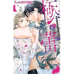 極と蕾～極道と恋を知らない人妻と～ 4 極と蕾~極道と恋を知らない人妻と~ (4) (フラワーコミックス α) | 井山