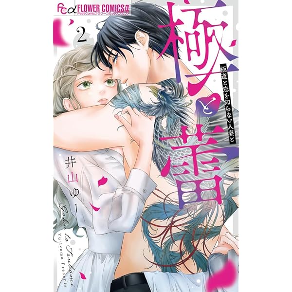 極と蕾～極道と恋を知らない人妻と～ 4 極と蕾～極道と恋を知らない人妻と～【マイクロ】（4） (フラワー