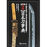 図解 日本刀事典——刀・拵から刀工・名刀まで刀剣用語徹底網羅!!