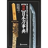 図解 日本刀事典——刀・拵から刀工・名刀まで刀剣用語徹底網羅!!