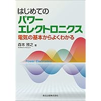 基本からわかるパワーエレクトロニクス講義ノート | 高木 亮