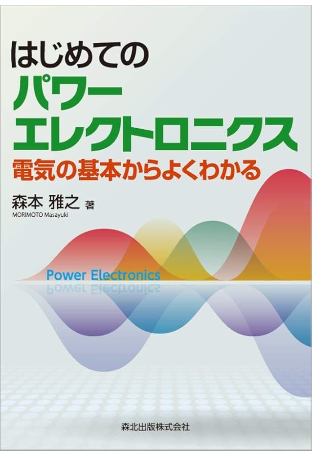 パワーエレクトロニクス (改訂版) (電気・電子系 教科書シリーズ 20