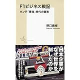 F1ビジネス戦記 ホンダ「最強」時代の真実 (集英社新書)