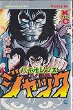 バイオレンス・ジャック(6) (月刊少年マガジンKC)