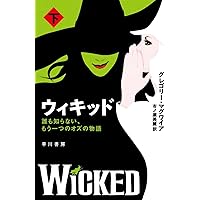 ウィキッド: 誰も知らない、もう一つのオズの物語（上） (ハヤカワ文庫