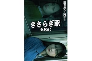【Amazon.co.jp限定】きさらぎ駅 Re： （L判ブロマイド4枚セット 付） [DVD]