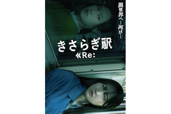 【Amazon.co.jp限定】きさらぎ駅 Re： （L判ブロマイド4枚セット 付） [DVD]