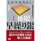 もはや死角なし! 進化版 極限早繰り銀 (マイナビ将棋BOOKS)