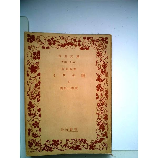 エゼキエル書 (1963年) (岩波文庫) |本 | 通販 | Amazon