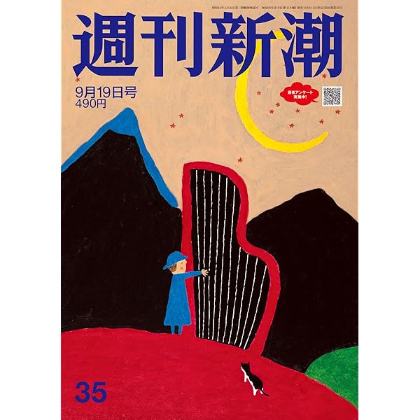 週刊新潮 2024年9/26号 | 週刊新潮編集部 |本 | 通販 | Amazon