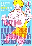 TOKYO中年駄ホモ生活（分冊版） 【第4話】 (本当にあった笑える話)