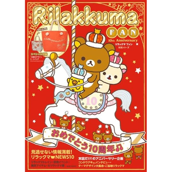 Amazon.co.jp: リラックマだらだらファンブック : ねーねー編集部: 本