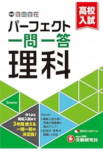 中学&高校入試 パーフェクト一問一答 社会：中1から高校入試まで3年間