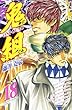 鬼組 第18巻 (少年チャンピオン・コミックス)