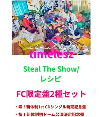 Amazon.co.jp: 〈5形態セット〉 timelesz Steal The Show/レシピ