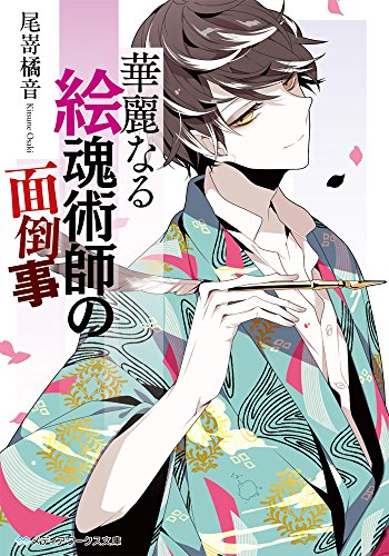 華麗なる絵魂術師の面倒事 (メディアワークス文庫)